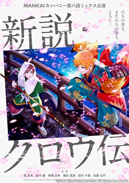 ☆MANKAIカンパニー新公演のご案内☆ 近日、第三部10幕『第八回