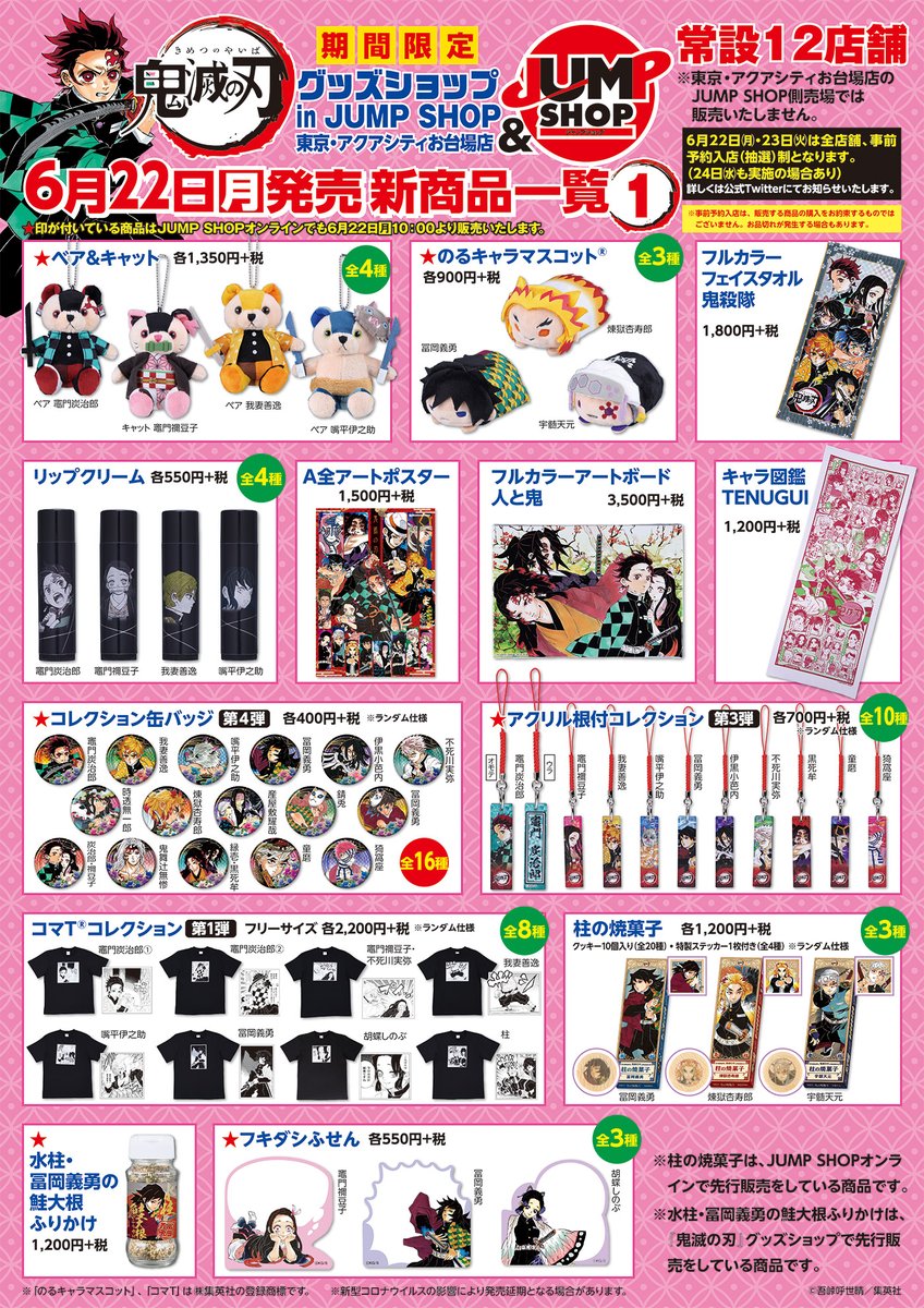 ☆6/22(月)発売！新商品☆ 『鬼滅の刃』新商品やバースデイグッズが