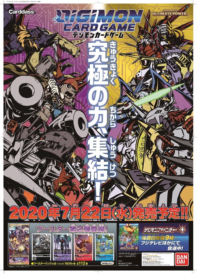第2弾ブースター「ULTIMATE POWER」は7月22日（水）発売予定です。本日
