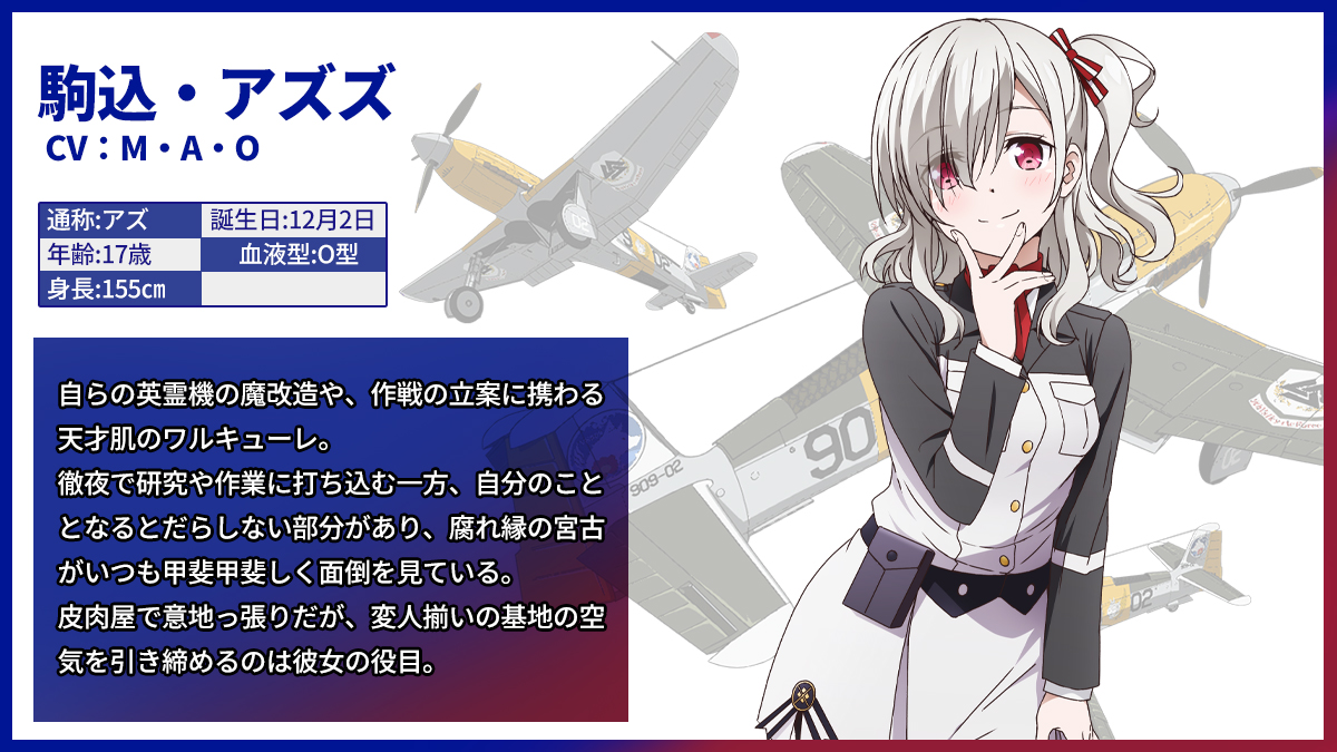 キャラクタープロフィール③】 駒込・アズズ ほかキャラクター情報は