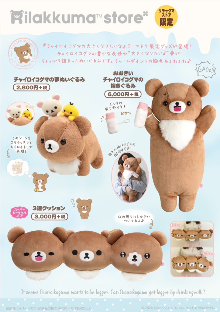 リラックマ×エトワール エ グリオットコラボ☆チャイロイコグマ