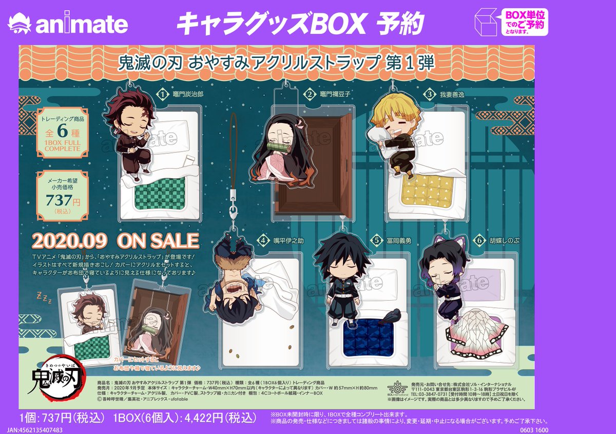 9月発売予定【鬼滅の刃 おやすみアクリルストラップ 第1弾／第2弾】が