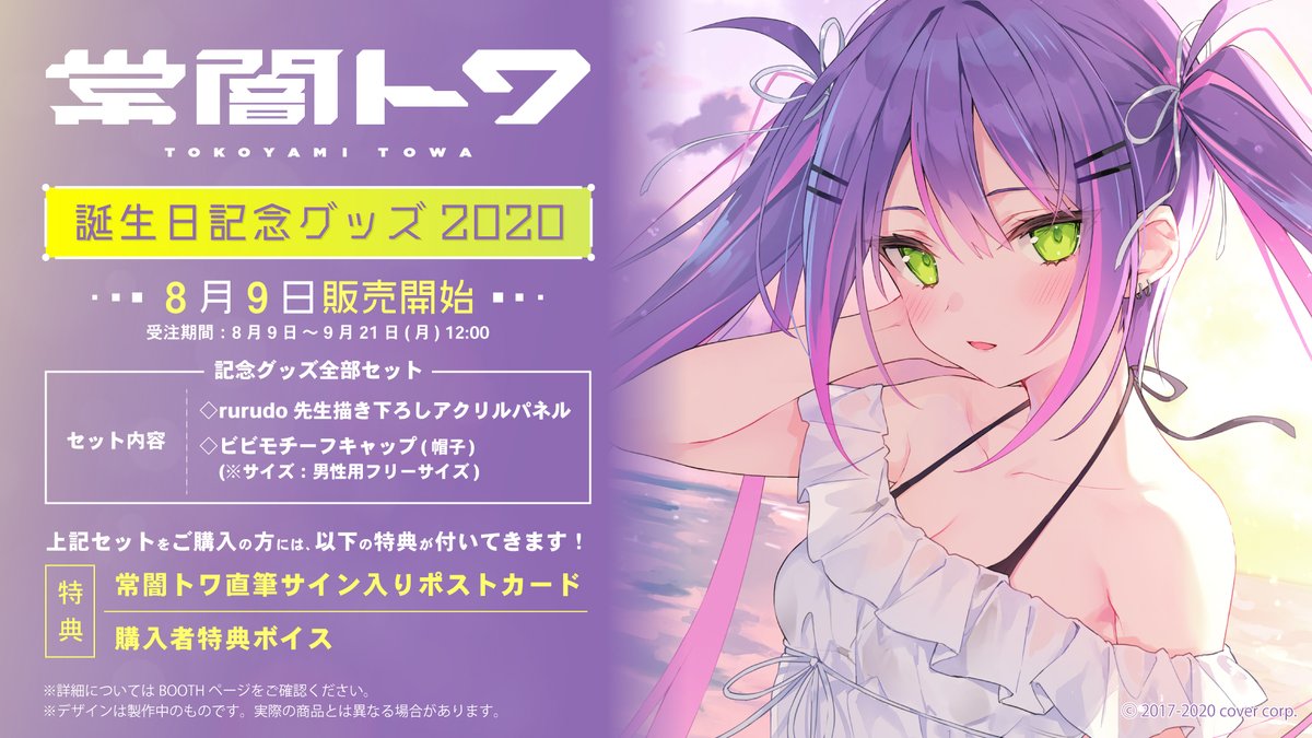 👾商品情報👾】 「常闇トワ 誕生日記念グッズ 2020」販売開始です