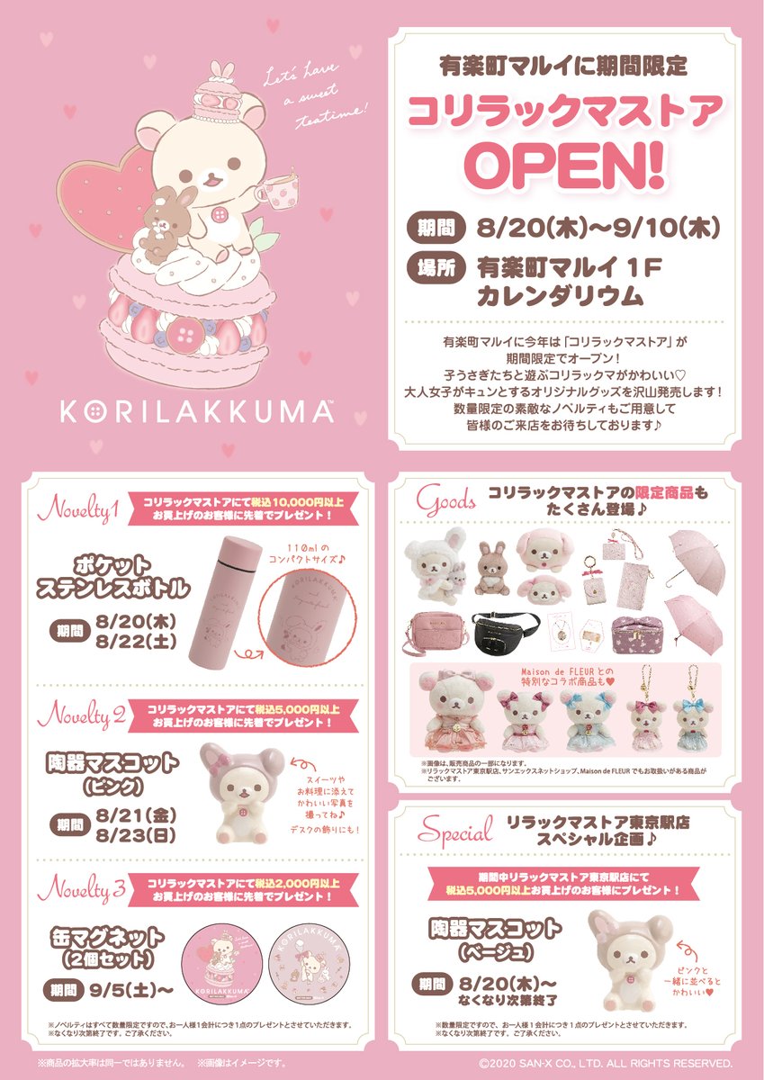 今年はコリラックマ単独の「コリラックマストア」が3年ぶりに開催決定