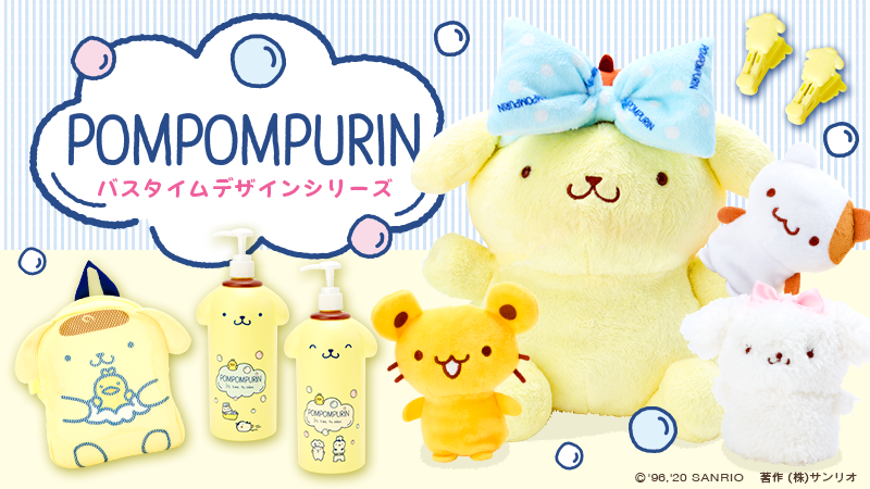 ポムポムプリン バスタイムデザインシリーズ】ポムポムプリンたちがお