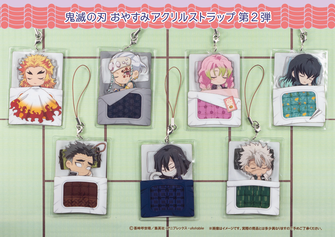 2020年9月発売予定・鬼滅の刃 おやすみアクリルストラップ第1弾/第2弾
