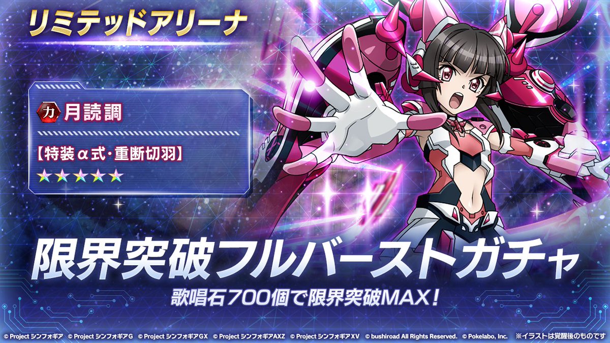 お知らせ】 「月読調【特装α式・重断切羽】限界突破フルバーストガチャ