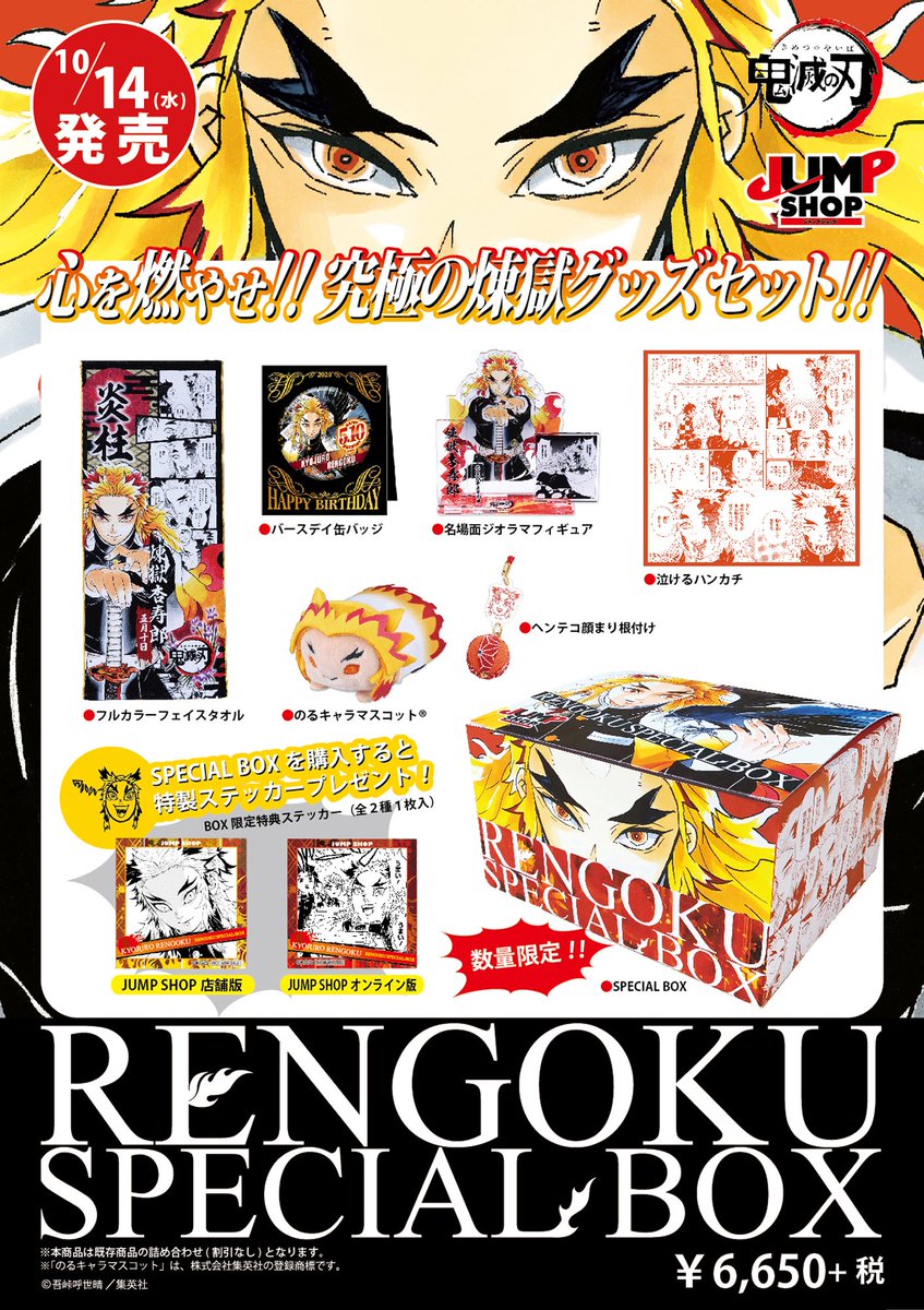 ☆JUMP SHOP原作新商品情報☆ 10/14(水)発売！ 『鬼滅の刃』煉獄