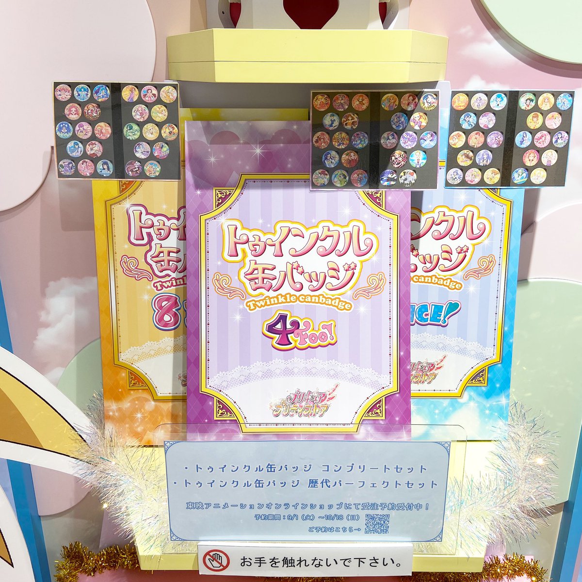 トゥインクル缶バッジコンプリートセット』 『トゥインクル缶バッジ