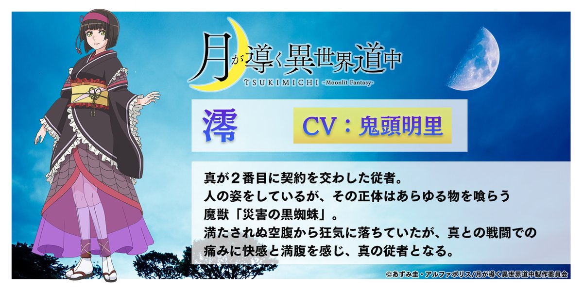 テレビアニメ「月が導く異世界道中」にて 澪のCVを担当させて頂くこと