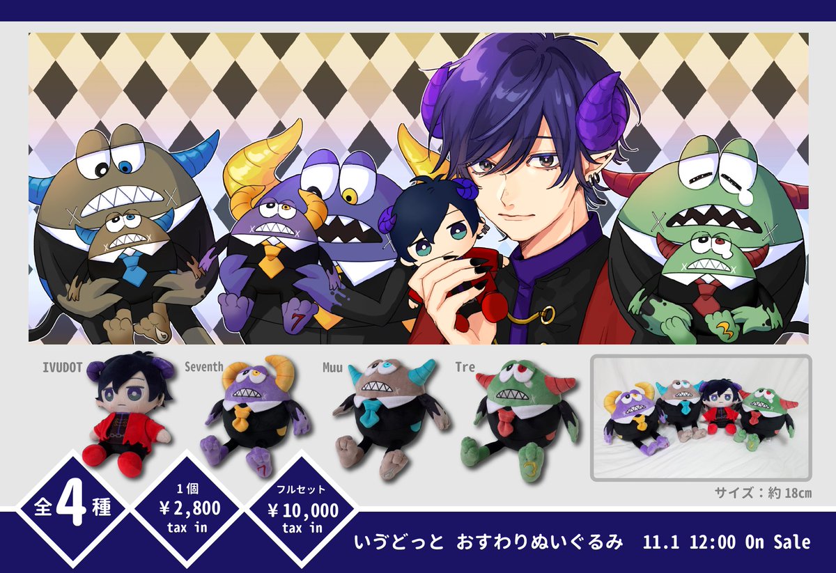 NEW RELEASE いゔどっとおすわりぬいぐるみ ◇11/1(日)12:00〜予約販売