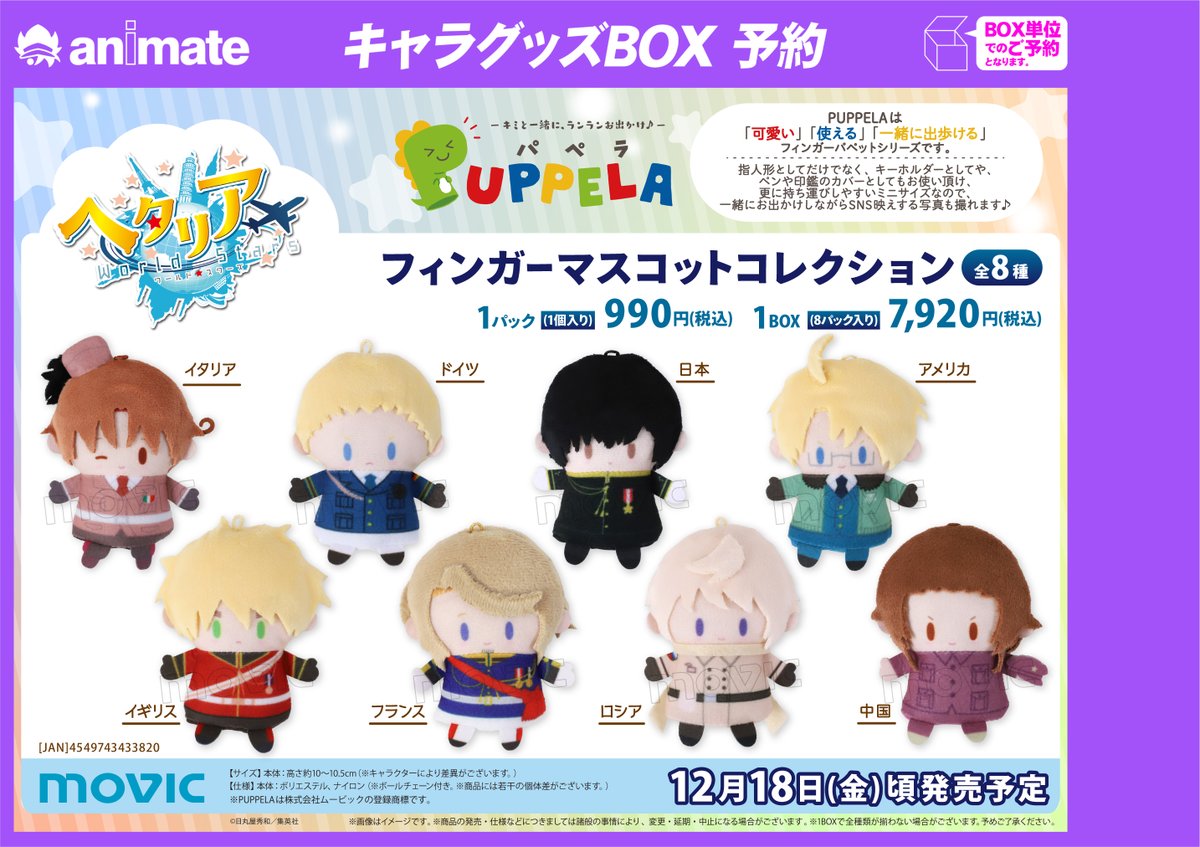 グッズ】「ヘタリア World☆Stars」PUPPELA(パペラ) フィンガー