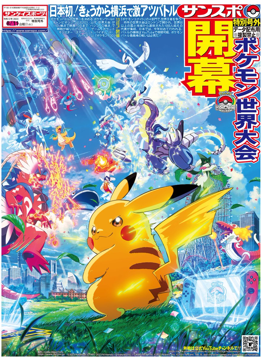 ポケモンワールドチャンピオンシップス2023の、号外のデータ配布が決定