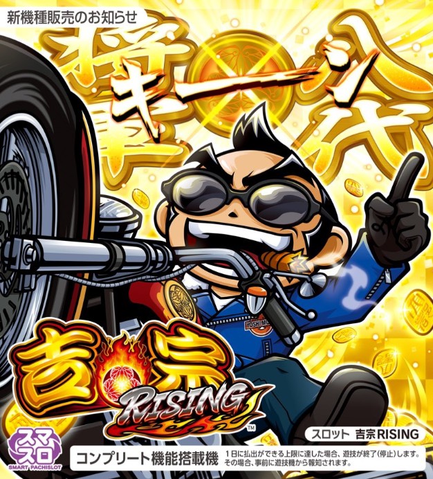大都技研（DaitoGiken）君 スマスロ吉宗ライジング-RISING- 公式の告知