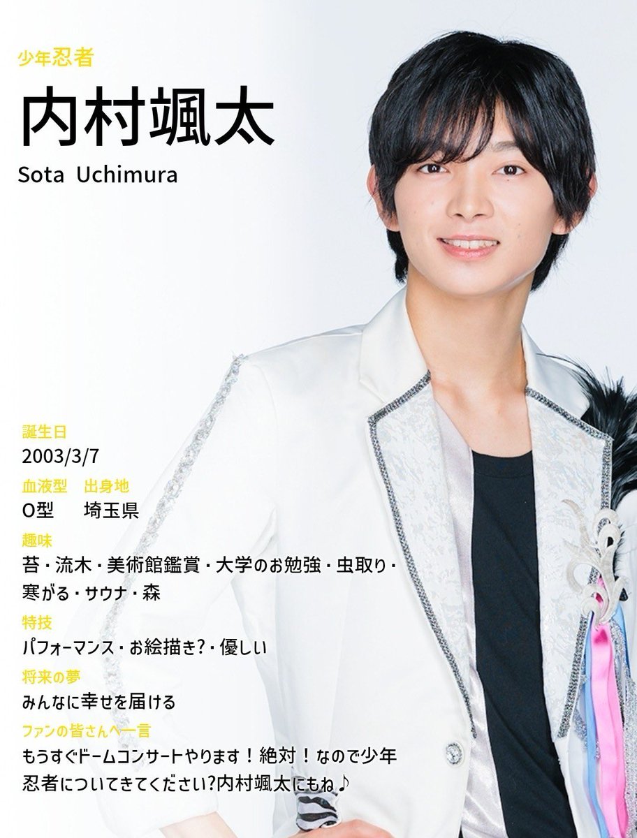 少年忍者内村颯太歴代プロフィール⭐