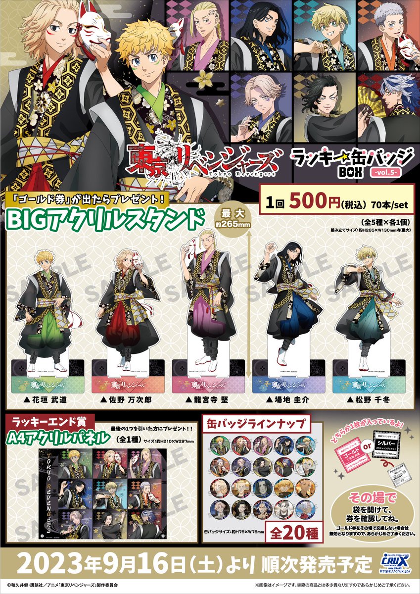 TVアニメ『＃東京リベンジャーズ』のラッキー缶バッジ BOX第5弾が9月16