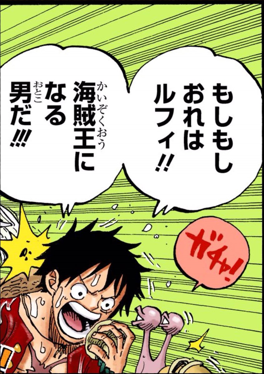 ルフィが電話する度に「もしもしおれはルフィ！海賊王になる男だ！」と