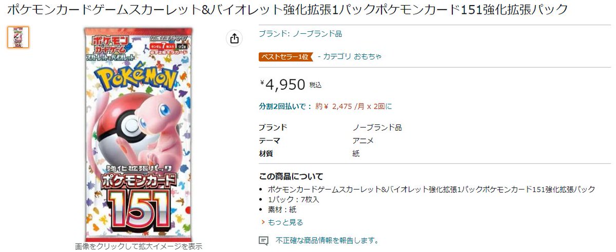 毎回恒例ですがAmazonに「ポケモンカード151」1パックを1BOXと思わせる