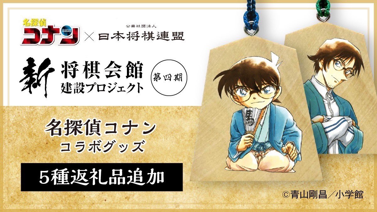 名探偵コナン×日本将棋連盟』コラボの返礼品を追加！ 棋士・女流棋士に