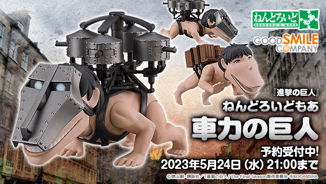 ⚡グッスマオンライン限定⚡ ねんどろいどもあ 車力の巨人 ______