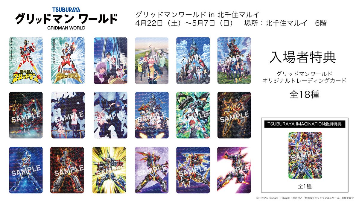 グリッドマンワールド入場特典決定！】 4/22（土）～5/7（日）開催@北