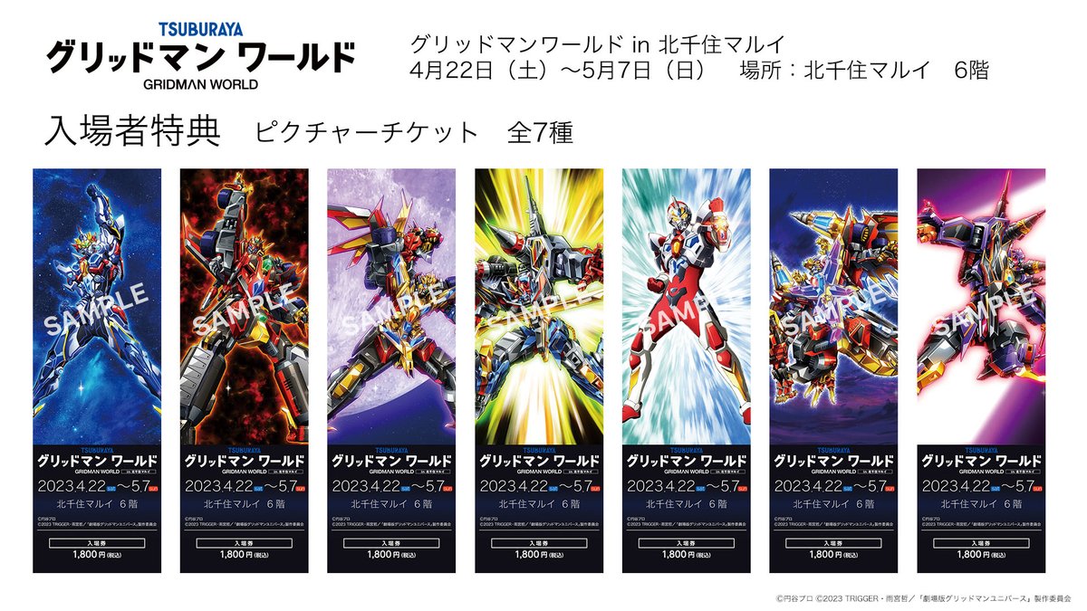 グリッドマンワールド入場特典決定！】 4/22（土）～5/7（日）開催@北