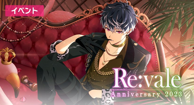 ゲーム情報】 本日4/15～4/22にて、『Re:vale記念日2023』イベント開催