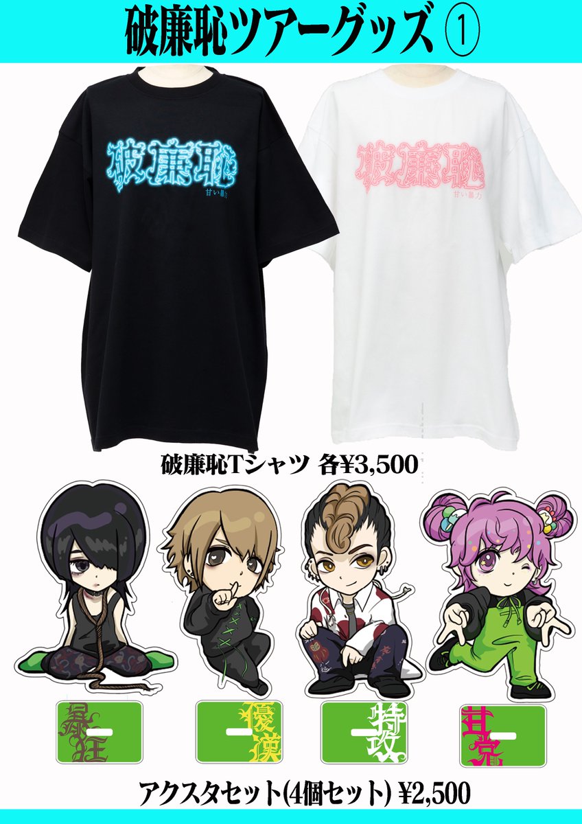 ❣️新グッズお知らせ❣️ ⭐︎破廉恥ツアーグッズ ・破廉恥Tシャツ