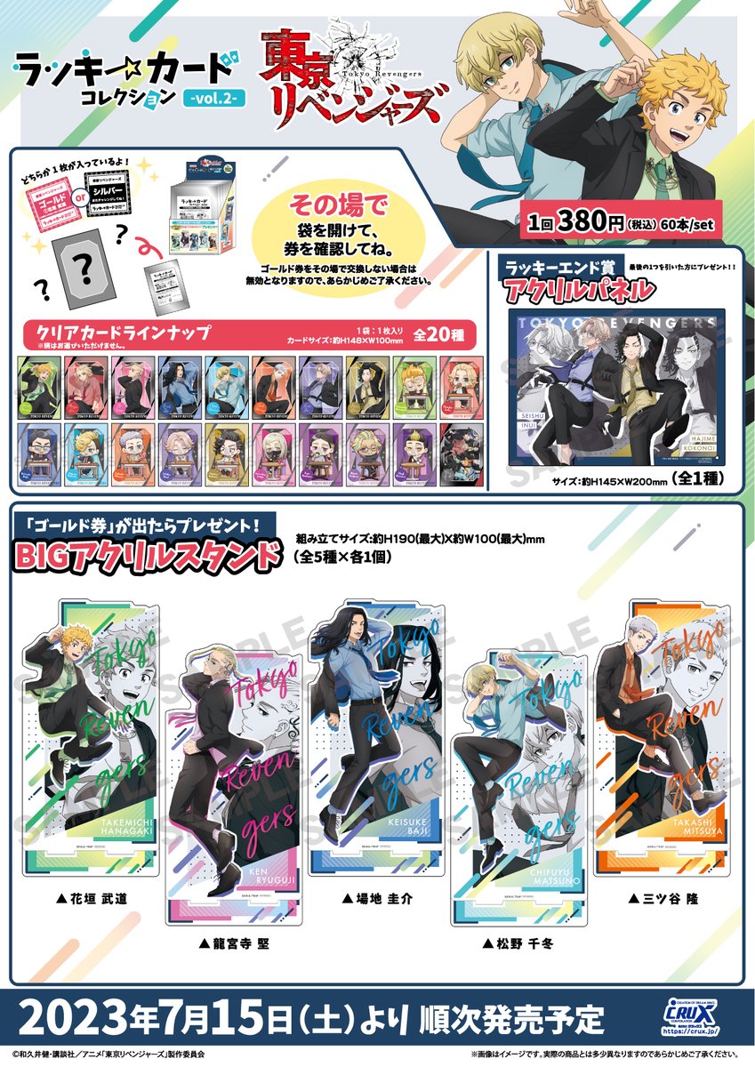 東京リベンジャーズ』ラッキーカードコレクション第2弾が登場