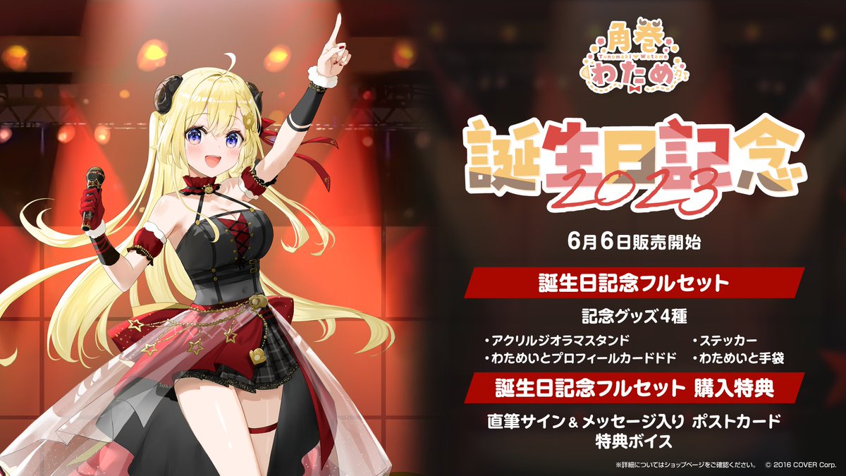 🐏グッズもよろしくです🐏 『角巻わため誕生日記念2023グッズ』 販売