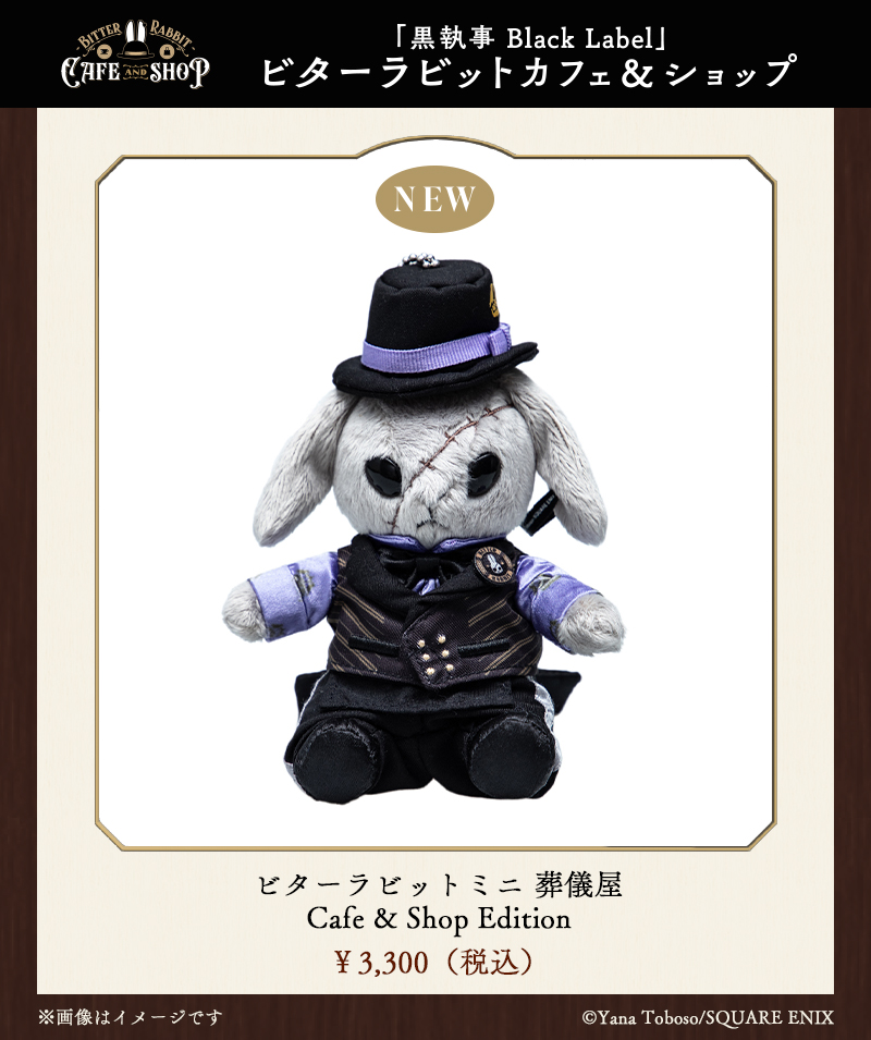 新商品情報】 ビターラビットミニ 葬儀屋 Cafe & Shop Edition カフェ