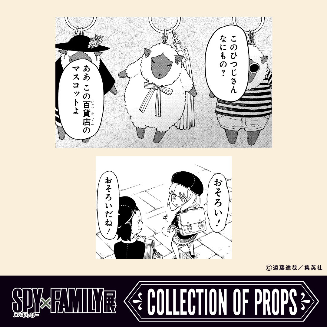 SPY_FAMILY COLLECTION OF PROPS】 おきにいりのひつじ（6巻36話