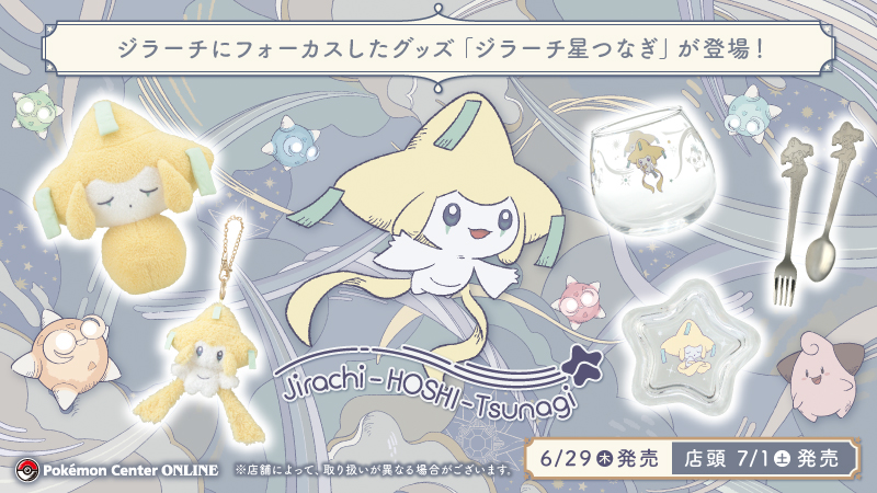6月29日（木）から、ジラーチにフォーカスしたグッズ「ジラーチ星