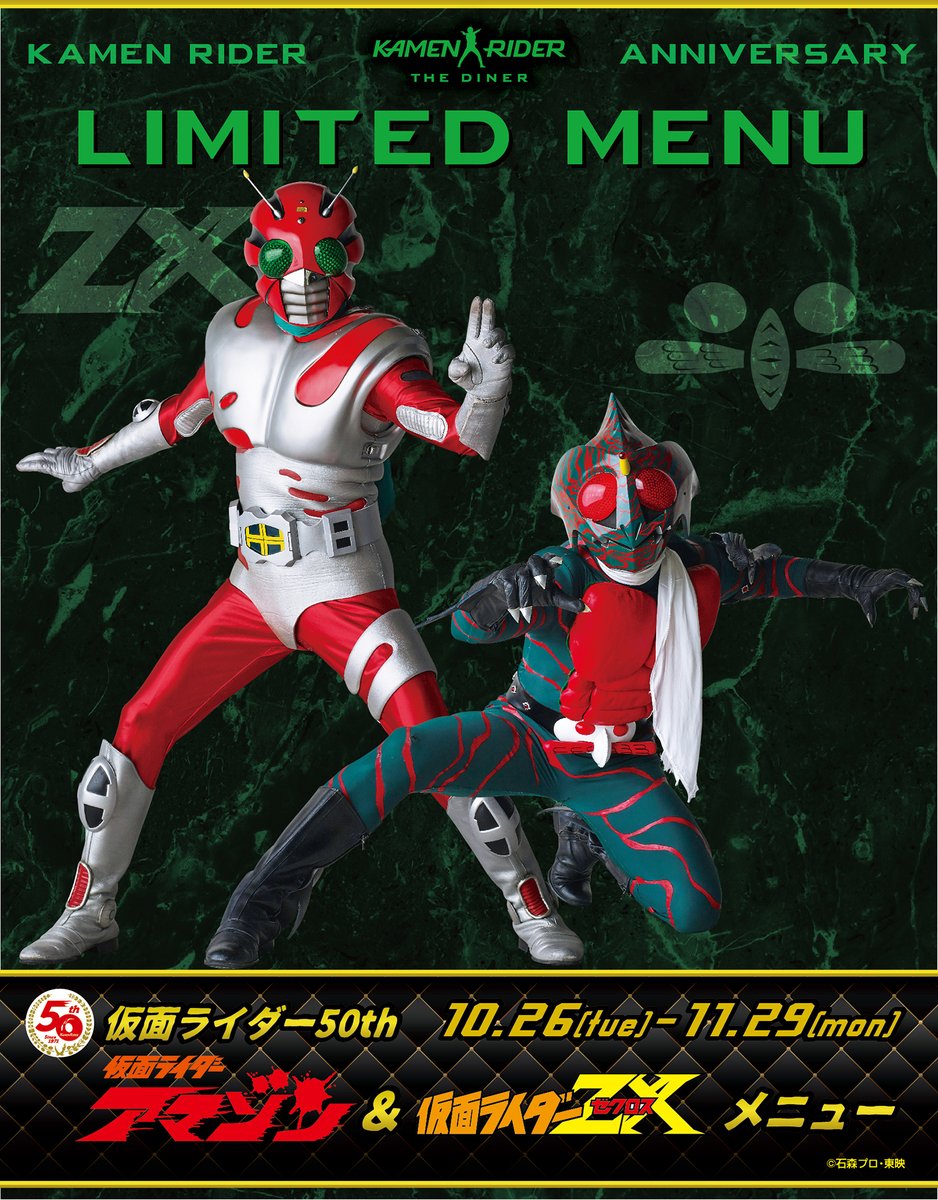 開催決定！！】 仮面ライダー50周年記念メニュー 仮面ライダー