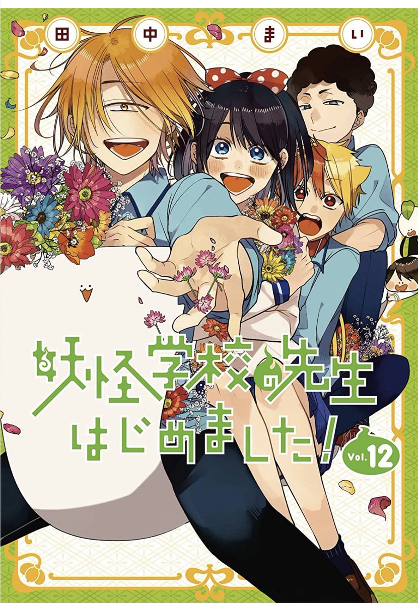 amazonさんにも単行本の表紙が出ておりました！改めまして 「妖怪学校