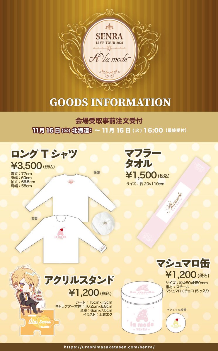 センラワンマングッズ情報】 明日は11/16北海道公演！ 「À la mode