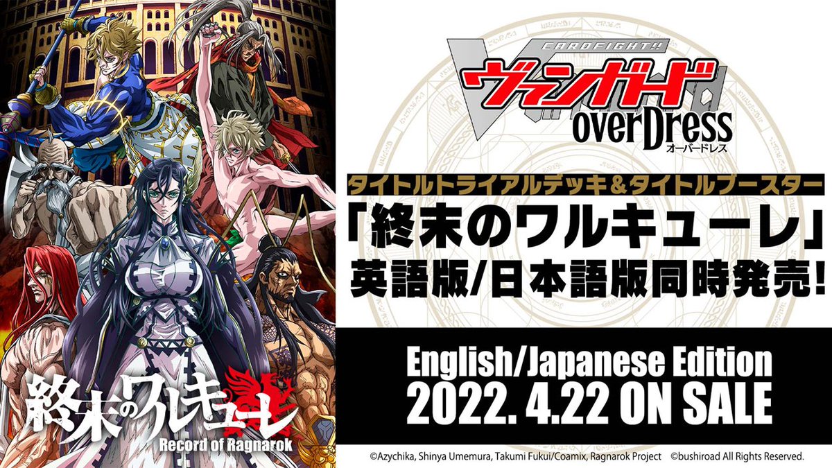 ヴァンガード】 「ヴァンガードoverDress」×アニメ「終末の