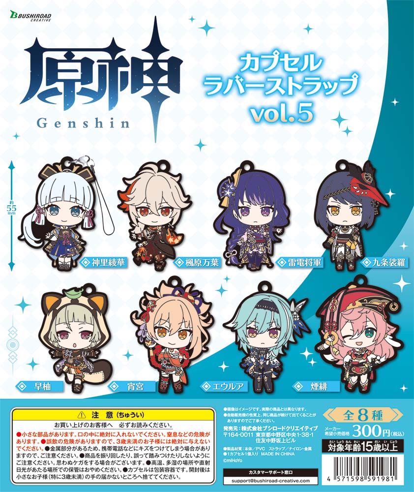 ✨原神 カプセルトイ情報✨ 「原神」より、カプセルラバーストラップ