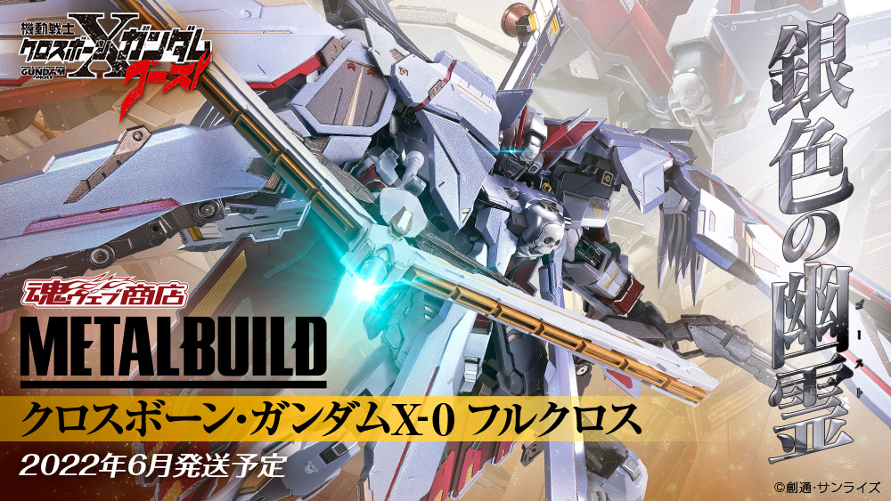 METAL BUILD クロスボーン・ガンダムX-0 フルクロス」商品情報の全貌を