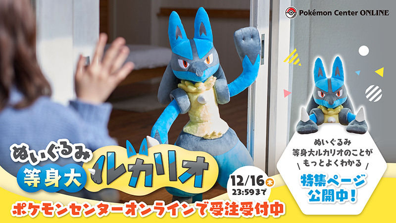 現在、ポケモンセンターオンラインで「ぬいぐるみ 等身大ルカリオ」の