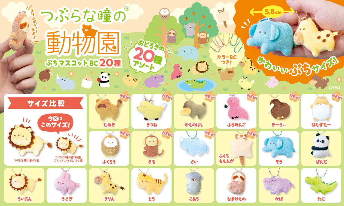 🌟新商品のお知らせ🌟 つぶらな瞳の動物園 ぷちマスコットBC ぷち