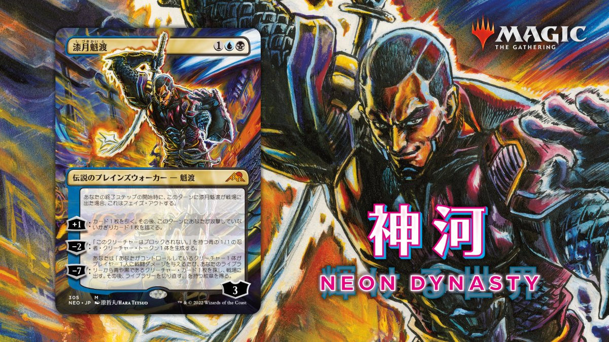 カードゲーム #マジックザギャザリング の新製品『神河：輝ける世界
