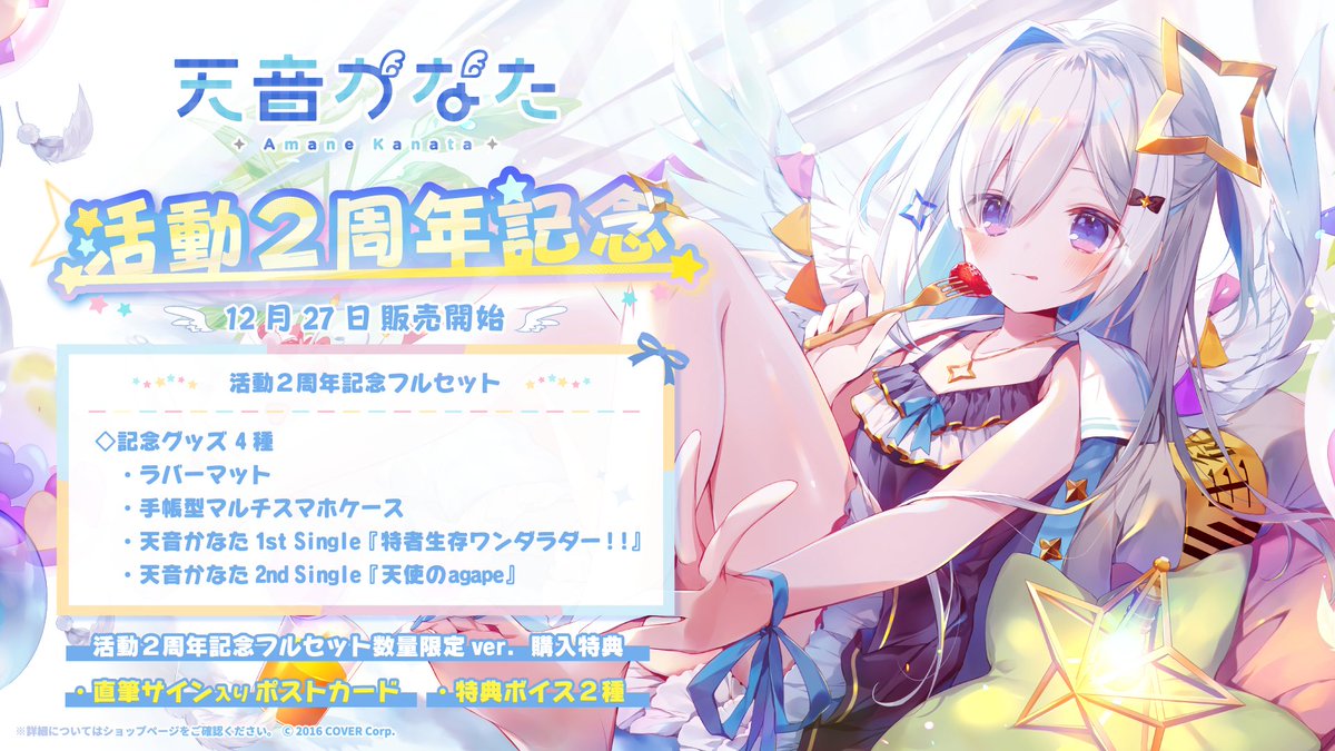 💫商品情報💫】 「#天音かなた 活動2周年記念」のグッズが発売開始