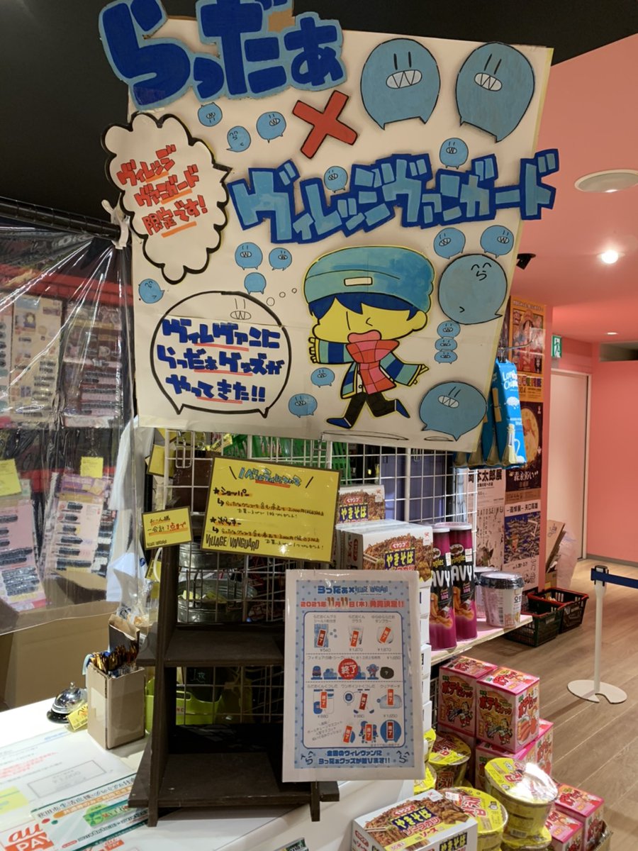 らっだぁ×ヴィレヴァンコラボ情報局 (@rader_vv) / Posts / X