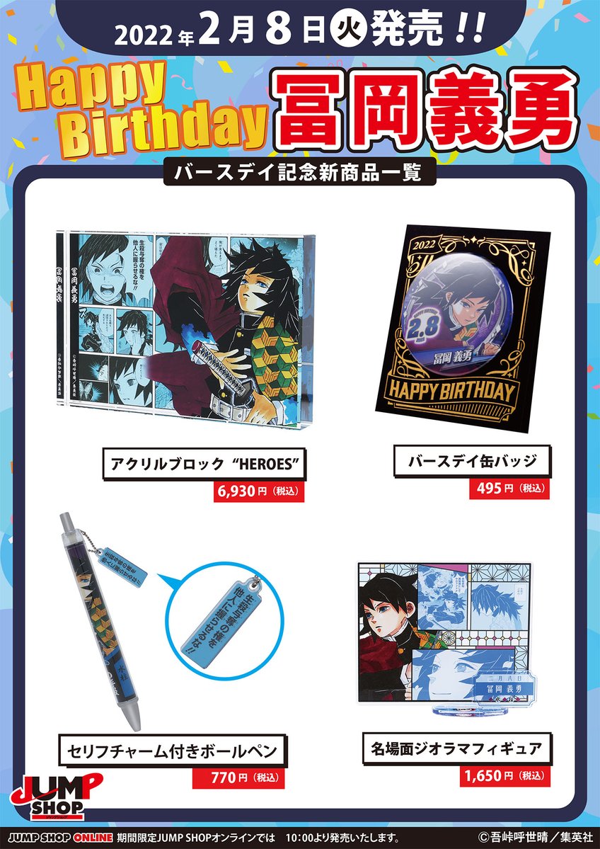 ☆JUMP SHOP原作新商品情報☆ 本日2/8(火)発売 『鬼滅の刃』冨岡義勇