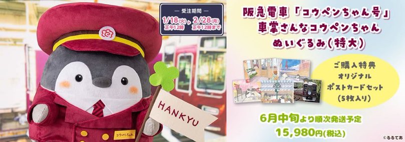 コウペンちゃん×阪急電車」コラボのコウペンちゃんの特大ぬいぐるみの