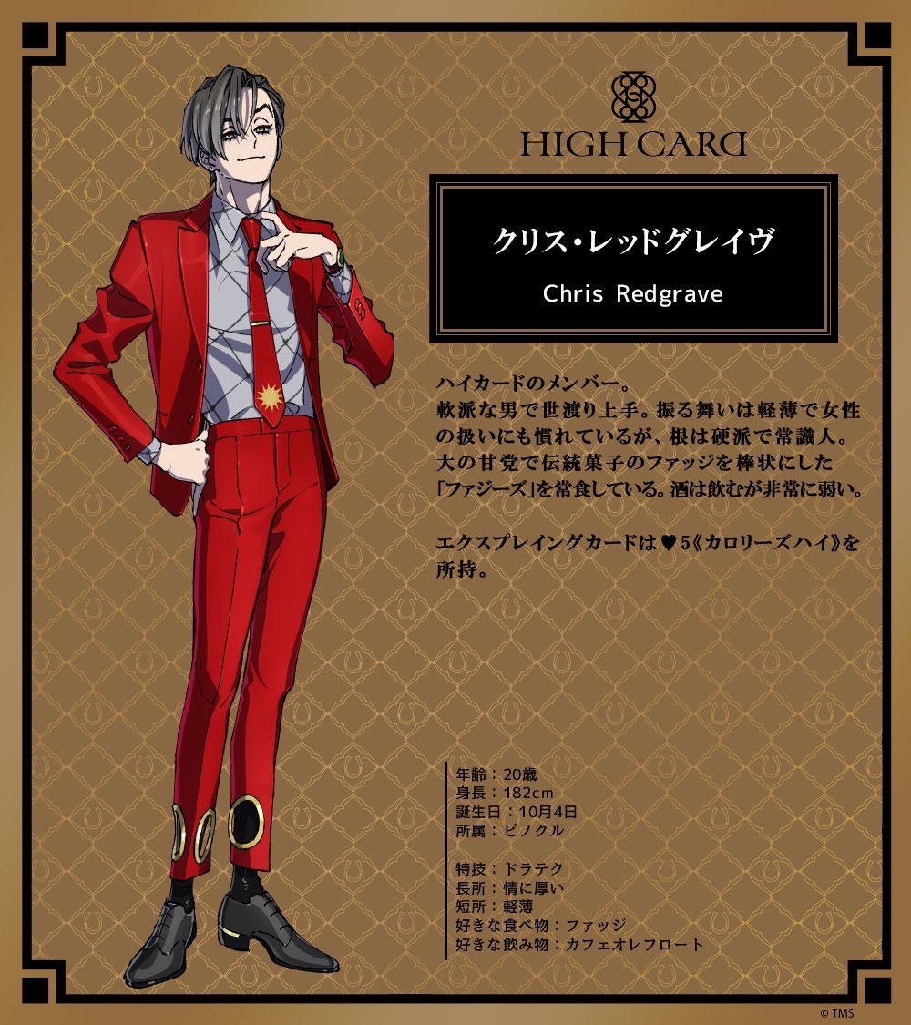 ♠️♥️HIGH CARD♦️♣️ クリス・レッドグレイヴ役♥️ 増田俊樹