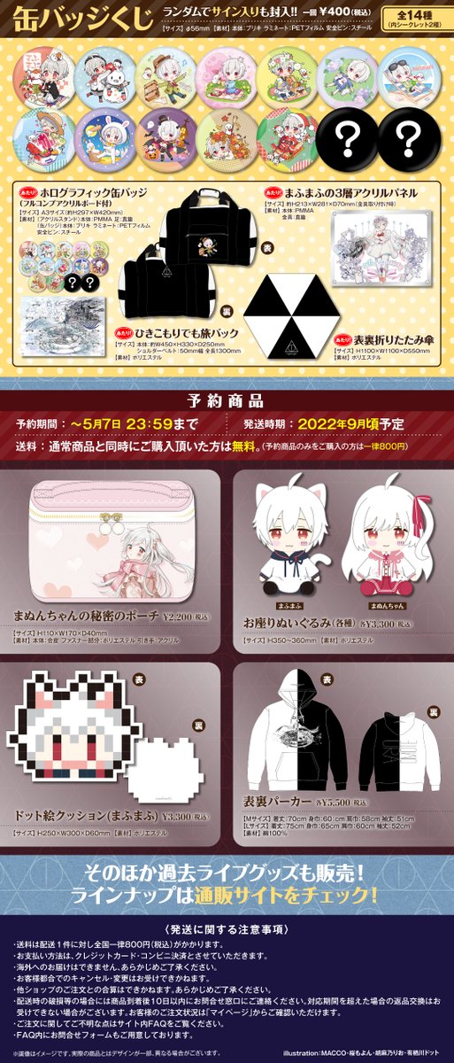 お知らせ】 まふまふライブグッズをご検討中の皆様へ 商品発送予定日の
