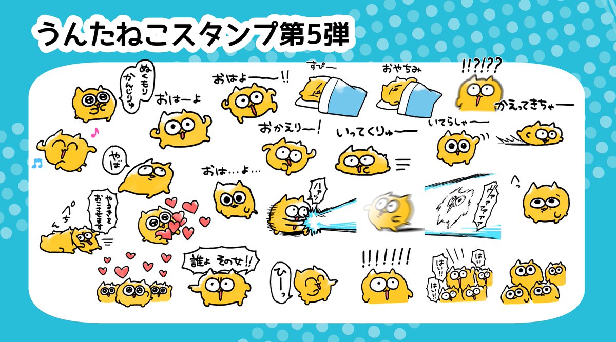 うんたねこスタンプ第5弾】 うんたねこのLINEスタンプの販売が開始しま