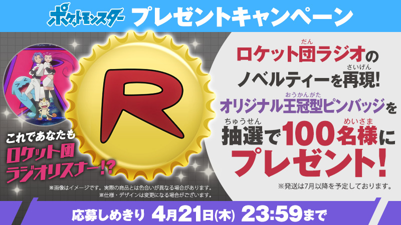 4/15(金)放送の #アニポケ では、 #ロケット団 がラジオで大暴れ